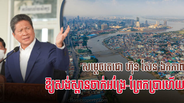 សម្ដេចហ៊ុន សែន ឯកភាពគាំទ្រគម្រោងសង់ស្ពានថ្មី ភ្ជាប់ចាក់អង្រែក្រោម-ព្រែកប្រា ហើយ