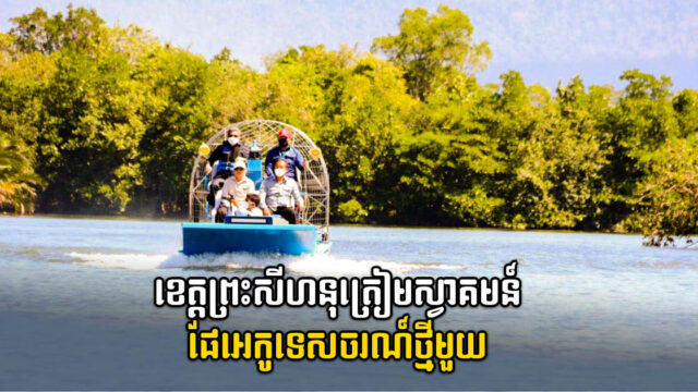 ឯកជនគ្រោងវិនិយោគបង្កើតផែទូកអេកូទេសចរណ៍ថ្មីមួយនៅស្រុកព្រៃនប់ ខេត្តព្រះសីហនុ