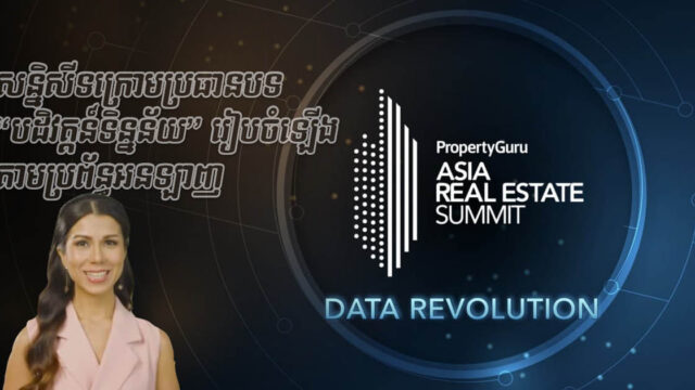 កម្មវិធី PropertyGuru Asia Real Estate Summit ឆ្នាំ2021 ធ្វើឡើងតាមប្រព័ន្ធអនឡាញ