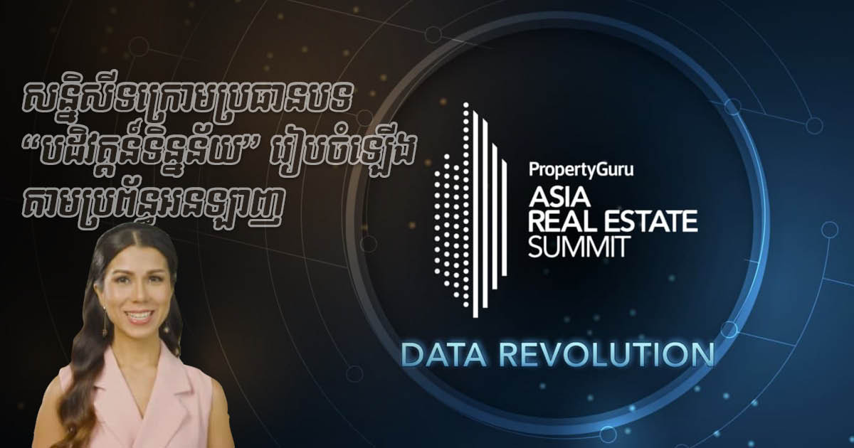 កម្មវិធី PropertyGuru Asia Real Estate Summit ឆ្នាំ2021 ធ្វើឡើងតាមប្រព័ន្ធអនឡាញ