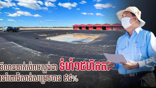 ទីលានគ្រប់គ្រងសំណល់រឹង តម្លៃជិត២លានដុល្លារ នៅពោធិ៍សាត់ សម្រេចបានជិត១០០%ហើយ