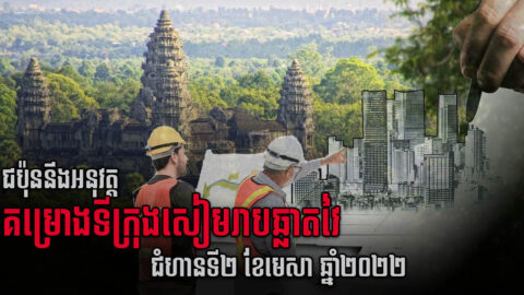 JICA: គម្រោងទីក្រុងឆ្លាតវៃក្រុងសៀមរាបជំហានទី២ នឹងចាប់ផ្ដើមឣនុវត្តនៅខែមេសា ឆ្នាំ២០២២