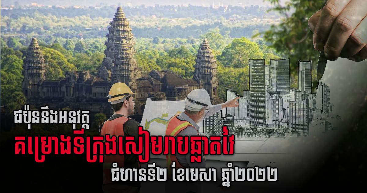 JICA to commence Siem Reap smart city project phase 2 in April 2022