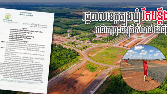 រដ្ឋបាលខេត្តត្បូងឃ្មុំចេញគោលការណ៍ថ្មីរឹតបន្ដឹងអាជីវកម្មពុះដីឡូតិ៍ សំណង់ និងដីធ្លី