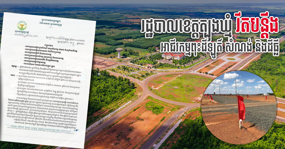 Tbong Khmum issues new guidelines strengthening control over construction & real estate businesses