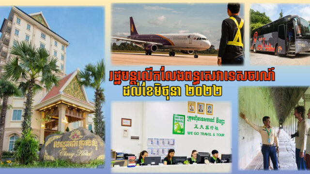 ការលើកលែងពន្ធសម្រាប់វិស័យទេសចរណ៍ និងសណ្ឋាគារ បន្តដល់ខែមិថុនា ២០២២