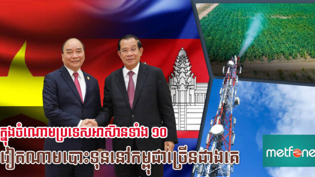 ក្នុងចំណោមអាស៊ាន វៀតណាមបោះទុននៅកម្ពុជាច្រើនជាងគេ មានដល់ជាង ២,៨ ប៊ីលានដុល្លារ