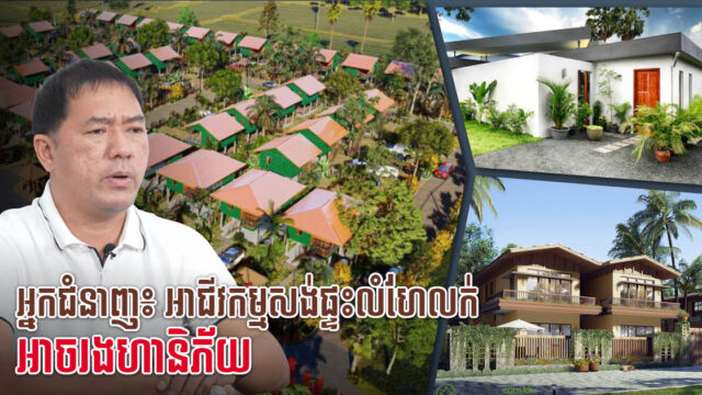 អ្នកជំនាញ​៖ អាជីវកម្មសង់ផ្ទះលំហែលក់ អាចរងហានិភ័យជាប់គាំងលុយ ព្រោះតម្រូវការនៅទាប