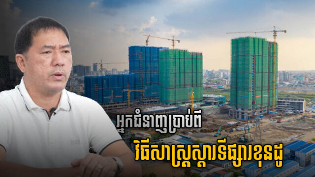 អ្នកជំនាញ ប្រាប់ពីវិធីស្ដារទីផ្សារខុនដូ ដែលសន្លប់ដួលស្ដូកពីឆ្នាំ ២០២០ និង២០២១