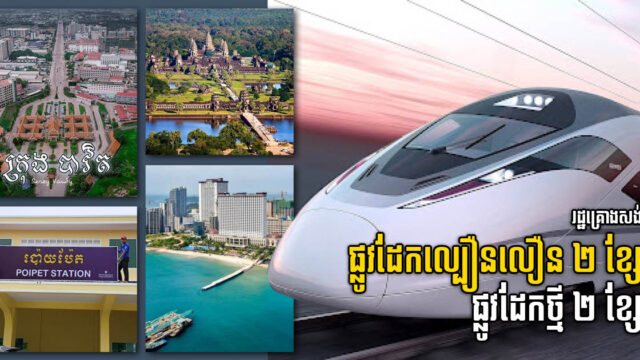 រដ្ឋគ្រោងសង់ផ្លូវដែកថ្មី ២ ខ្សែ និងធ្វើទំនើបកម្មផ្លូវដែកមានស្រាប់ទៅជាផ្លូវដែកល្បឿនលឿន