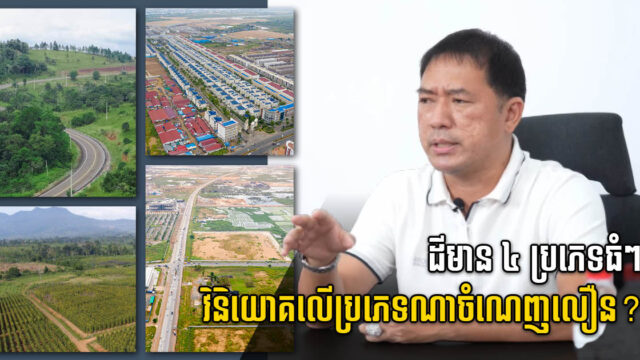 អ្នកជំនាញបង្ហាញដី ២ប្រភេទ ដែលមានសក្ដានុពល ទិញហើយឱកាសចំណេញខ្ពស់