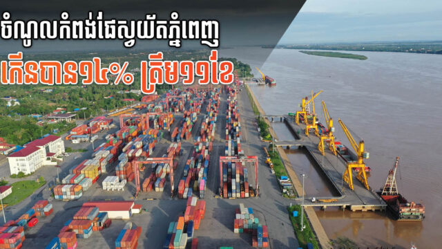 កំពង់ផែស្វយ័តភ្នំពេញ រកចំណូលបានជាង៣០លានដុល្លារ ត្រឹមរយៈពេល ១១ខែ