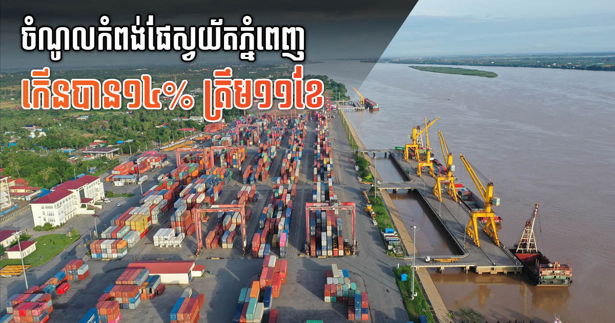 Phnom Penh Autonomous Port Earns US$30 million in 11 Months