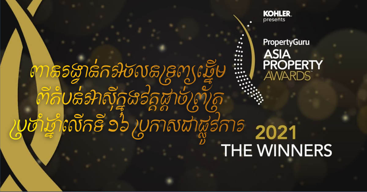 The 16th PropertyGuru Asia Property Awards Grand Final celebrates the Gold Standard bearers of real estate