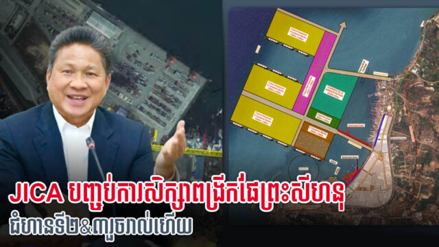 ជប៉ុនសិក្សាគម្រោងពង្រីកផែព្រះសីហនុ ជំហានទី២ និង៣ ចប់ហើយ អាចនឹងលេចរូបរាងឆ្នាំ២០៣០