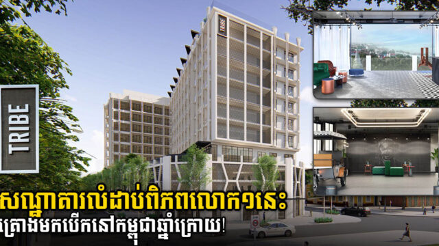 សណ្ឋាគារប្រេនលំដាប់ពិភពលោក TRIBE នឹងបើកសាខានៅកម្ពុជាឆ្នាំក្រោយ