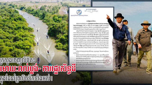 អន្តរក្រសួងសម្រេចមោឃៈ និងបដិសេធរាល់ប្លង់ដី និងការផ្ទេរសិទ្ធដីក្នុងដែនព្រៃលិចទឹកទាំងអស់