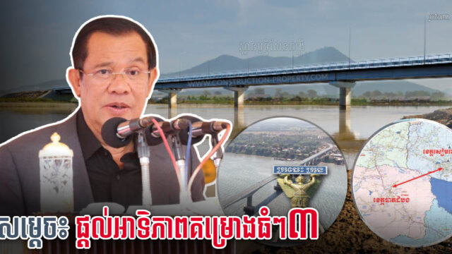 សម្ដេច ហ៊ុន សែន ផ្ដល់អាទិភាពលើគម្រោងកសាងហេដ្ឋារចនាសម្ព័ន្ធ ៣ ធំៗ