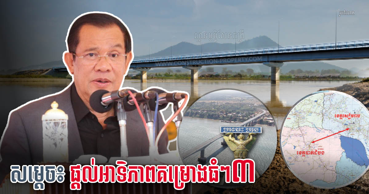 PM Hun Sen Prioritises Three Infrastructure Development Projects