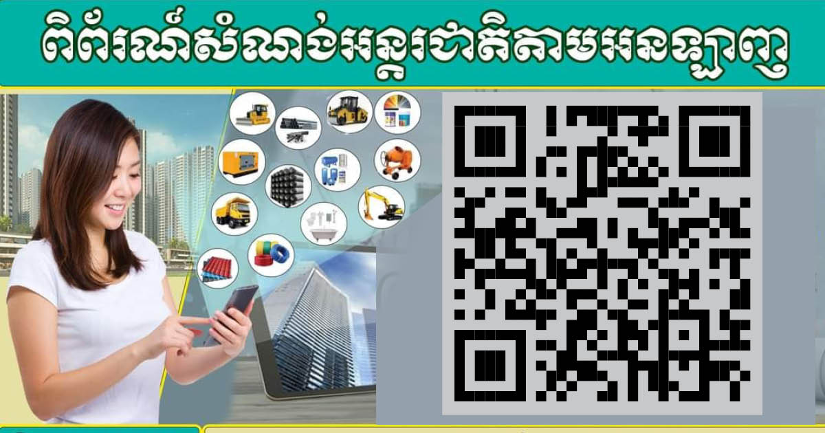 ដំបូងក្នុងប្រវត្តិសាស្រ្ត! ពិព័រណ៍សំណង់កម្ពុជា២០២១ ចាប់ផ្ដើមពីថ្ងៃនេះហើយ តាមប្រព័ន្ធអនឡាញ