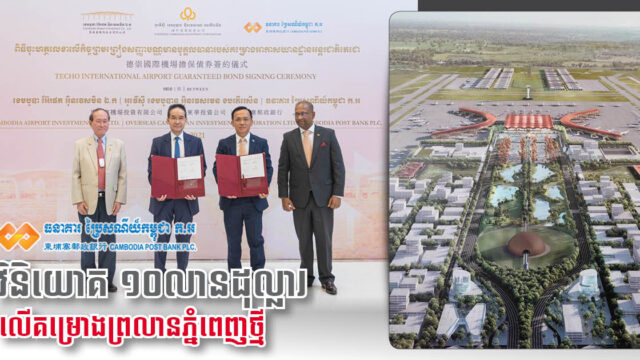 CPBank buys US$10-millon CAIC bond, funding new Phnom Penh airport development