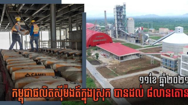 ១១ខែ នៃឆ្នាំ២០២១នេះ កម្ពុជាផលិតស៊ីម៉ងត៍ក្នុងស្រុកបានដល់ ៨លានតោន