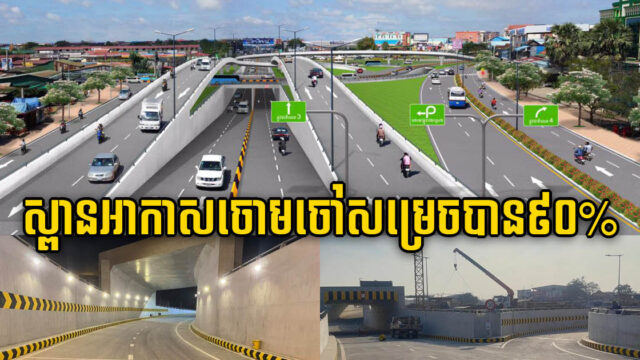 ស្ពានអាកាសចោមចៅសម្រេចបាន៩០% និងគ្រោងបញ្ចប់នៅខែមីនាឆ្នាំក្រោយ