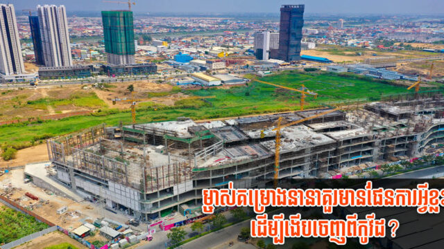 ហេតុអ្វីអ្នកអភិវឌ្ឍអចលនទ្រព្យធំៗហ៊ានបោះទុនបន្ថែមសង់គម្រោងនានាទោះក្នុងវិបត្តិកូវីដ?