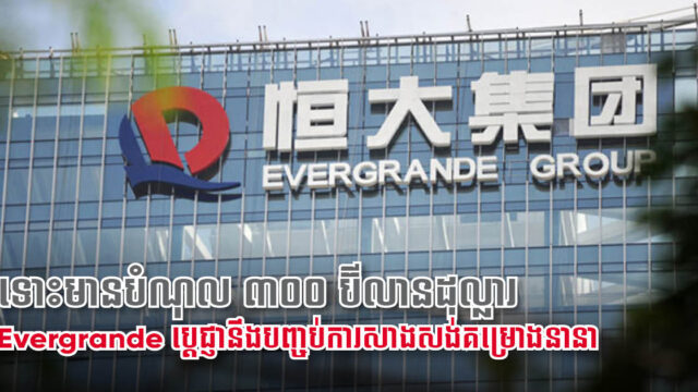 Evergrande ប្ដេជ្ញានឹងបញ្ចប់គម្រោង ៣៩០០០ យូនីត ក្នុងខែធ្នូ ទោះវិបត្តិបំណុលកំពុងក្ដៅគគុក