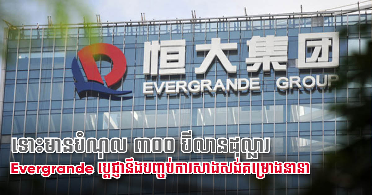 Evergrande ប្ដេជ្ញានឹងបញ្ចប់គម្រោង ៣៩០០០ យូនីត ក្នុងខែធ្នូ ទោះវិបត្តិបំណុលកំពុងក្ដៅគគុក