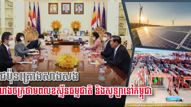 ជប៉ុនគ្រោងវិនិយោគបង្កើតរោងចក្រអគ្គិសនីឧស្ម័នធម្មជាតិ និងពន្លឺព្រះអាទិត្យនៅកម្ពុជា