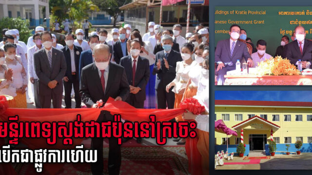 អគារមន្ទីរពេទ្យស្ដង់ដាជប៉ុនថ្មីមួយនៅខេត្តក្រចេះ បើកសម្ពោធជាផ្លូវការ