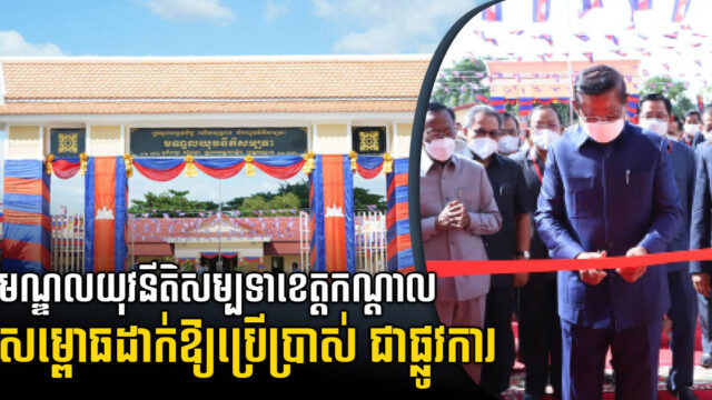 Youth Rehabilitation Centre in Kandal Province Inaugurated