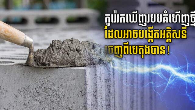 កូរ៉េបង្ហាញរបកគំហើញថ្មី ធ្វើឱ្យបេតុងអាចបង្កើត និងស្ដុកអគ្គិសនីខ្លួនឯងបាន