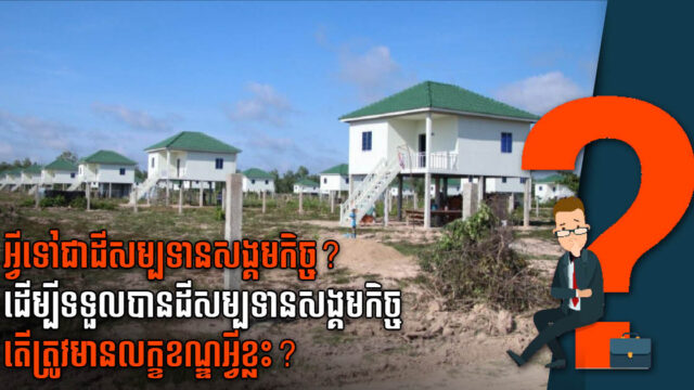 What is social land concession & how to obtain it legally?