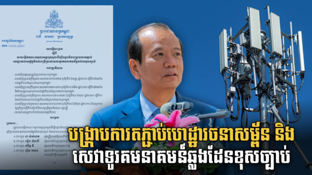 រដ្ឋចេញវិធានការក្ដៅបង្រ្កាបការតភ្ជាប់សេវាទូរគមនាគមន៍ឆ្លងដែនខុសច្បាប់ តាមខេត្តព្រំដែន