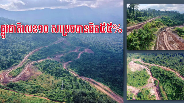 គម្រោងស្ថាបនាផ្លូវជាតិលេខ១០ ពីបាត់ដំបងទៅកោះកុងសម្រេចបាន ៥៤% ហើយ