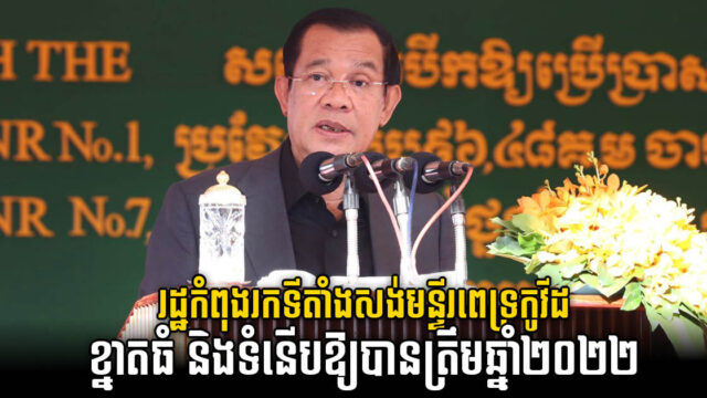 សម្តេច ៖ កម្ពុជាគ្រោងសង់មន្ទីរព្យាបាលកូវីដធំទំនើបមួយ ជំនួសឱ្យទីតាំងបណ្ដោះអាសន្នបច្ចុប្បន្ន