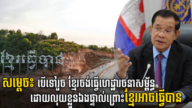 សម្ដេច៖ បើទៅរួច ខ្មែរចង់ធ្វើហេដ្ឋារចនាសម្ព័ន្ធដោយថវិកា និងដៃខ្លួនឯងផ្ទាល់ ព្រោះខ្មែរអាចធ្វើបាន
