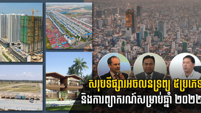 ឆ្នាំ២០២២ ទីផ្សារអលចនទ្រព្យទៅជាយ៉ាងណា? គួរវិនិយោគលើអ្វី? នៅកន្លែងណា?