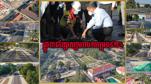38-Road Renovation Project in Siem Reap 92% Finished, on Track for Completion by Year’s End