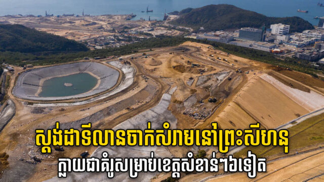 ឆ្នាំ ២០២២ រដ្ឋបង្កើតទីលានចាក់សំរាមស្តង់ដារយ៉ាងហោច ៦ កន្លែងទៀតតាមបណ្តាខេត្តនានា