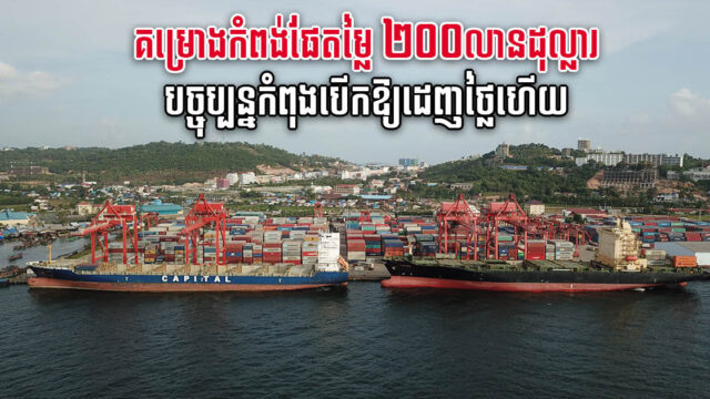 គម្រោងពង្រីកកំពង់ផែព្រះសីហនុបើកដេញថ្លៃរកអ្នកសាងសង់ហើយ ការដ្ឋានគ្រោងបើកឆ្នាំ ២០២២