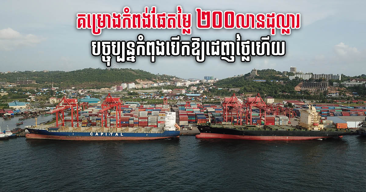 US$200 million SHV Port Expansion Project in Bidding Stage; Construction to Begin in 2022