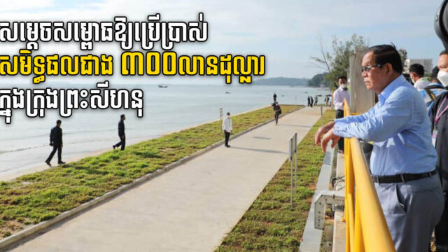 សមិទ្ធផលនានាក្នុងក្រុងព្រះសីហនុ សរុបជាង៣០០លានដុល្លារ ត្រូវដាក់ប្រើប្រាស់ក្រោមវត្តមានសម្តេចតេជោ
