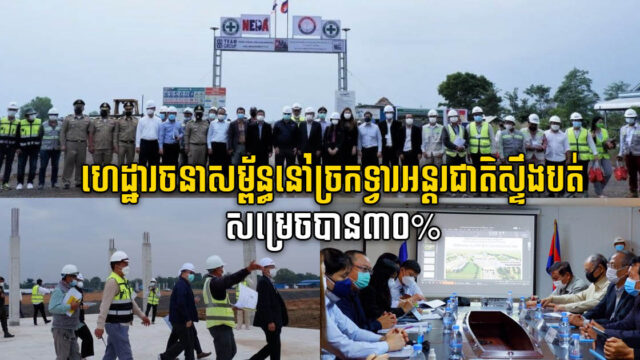 ការដ្ឋានច្រកព្រំដែនខ្មែរ-ថៃស្ទឹងបត់ និងផ្លូវថ្មីភ្ជាប់ទៅផ្លូវជាតិលេខ៥ សម្រេចបាន ៣០% ហើយ