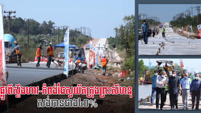 ផ្លូវលេខ១៤៨ ពីស្ទឹងហាវដល់កំពង់ផែក្រុងព្រះសីហនុ សាងសង់បានជាង ៤០%ហើយ