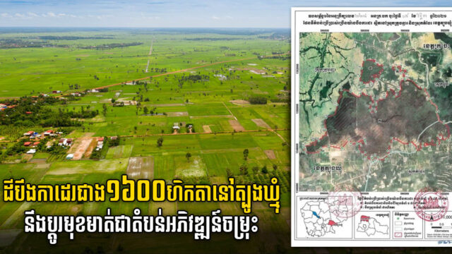 រដ្ឋប្ដូរមុខងារតំបន់បឹងកាដេរទំហំជាង ១៦០០ ហិកតា នៅត្បូងឃ្មុំ ជាតំបន់ប្រើប្រាស់ច្រើនយ៉ាង