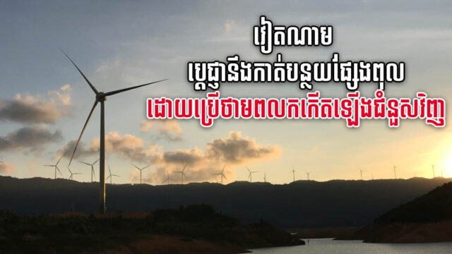 រៀតណាមនឹងបង្កើនការប្រើថាមពលបៃតងឱ្យបាន ៧៥% នៃប្រភពថាមពលសរុបត្រឹមឆ្នាំ ២០៤៥