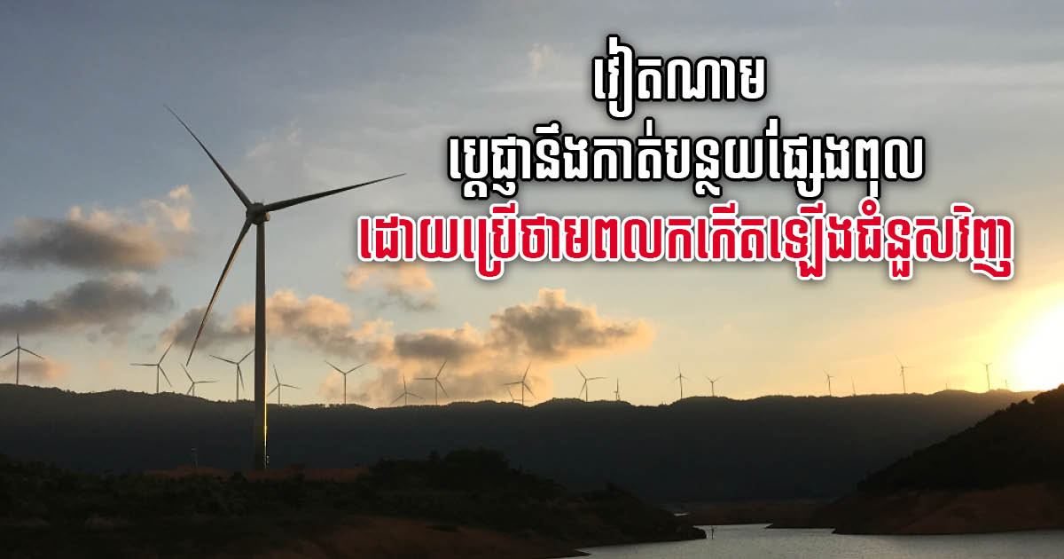 Vietnam Sets Goal of Increasing Renewable Energy Mix to 75% by 2045